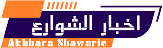 أخبار الشوارع – Akhbara Shawarie